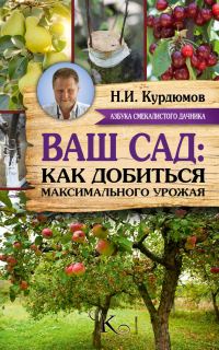 Обложка книги «Ваш сад: как добиться максимального урожая»