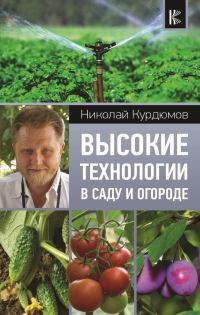 Обложка книги «Высокие технологии в саду и огороде»