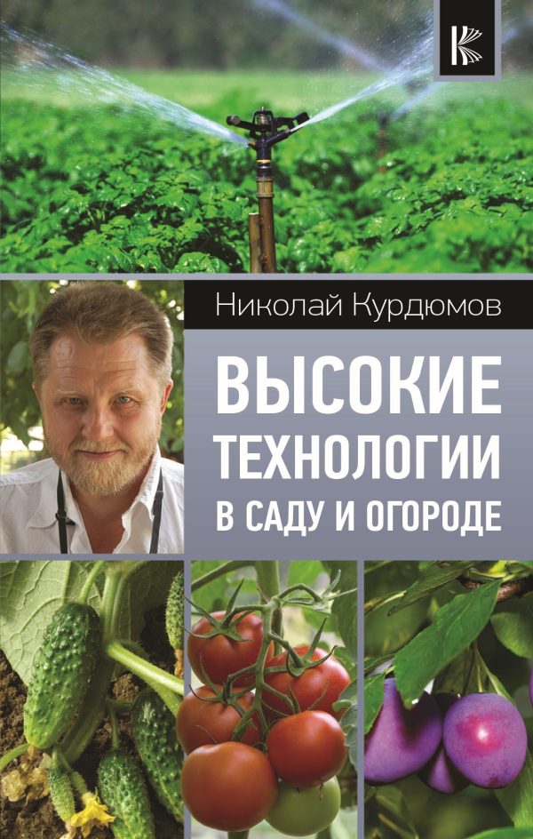 Обложка книги «Высокие технологии в саду и огороде»