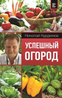 Обложка книги «Успешный огород»