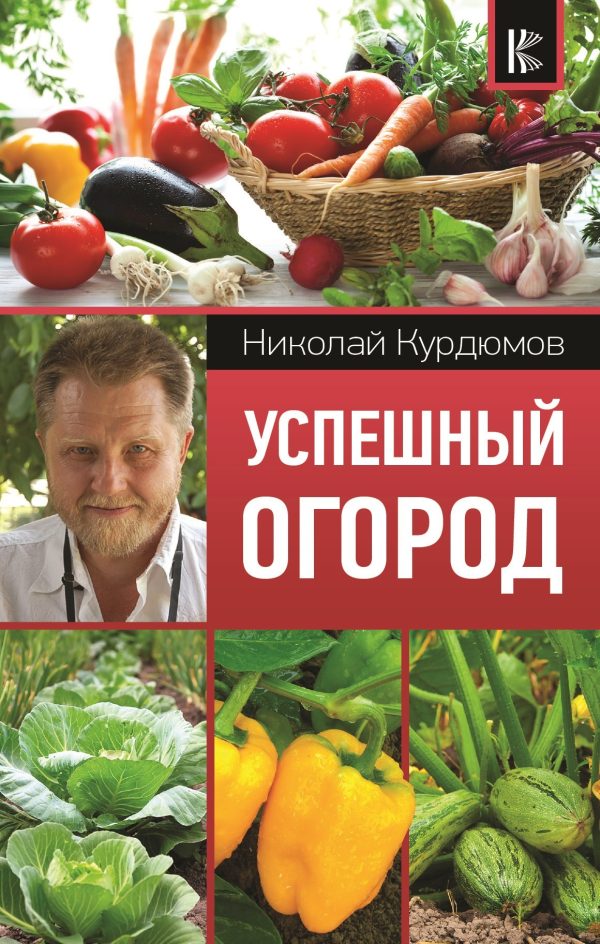 Обложка книги «Успешный огород»