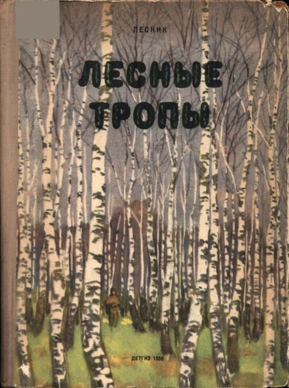 Обложка книги «Лесные тропы»