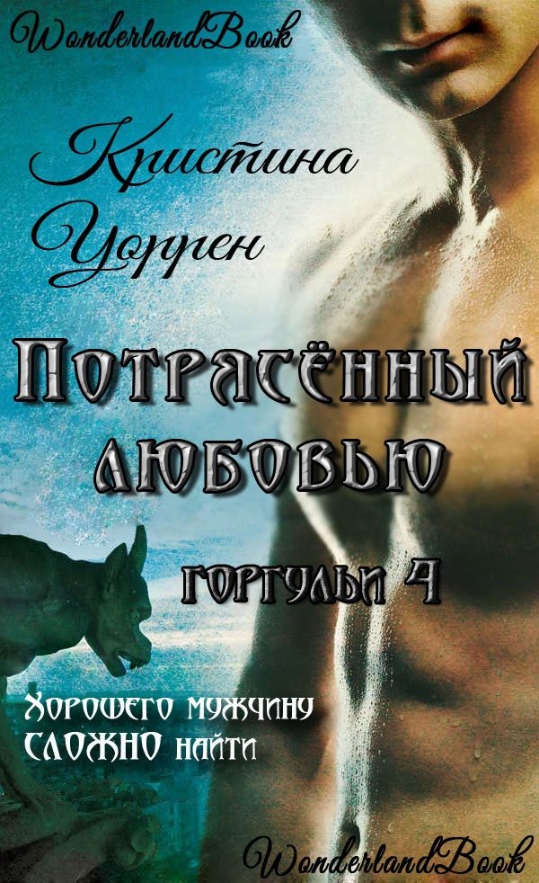 Обложка книги «Потрясенный любовью»