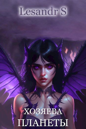 Обложка книги «Хозяева планеты»