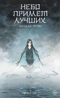 Обложка книги «Небо примет лучших»