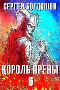 Обложка книги «Король арены 6»