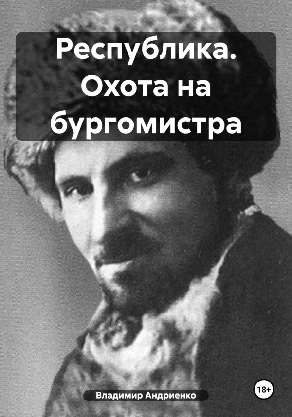 Обложка книги «Республика. Охота на бургомистра»