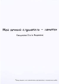 Обложка книги «Мой вечный слушатель – заметки»