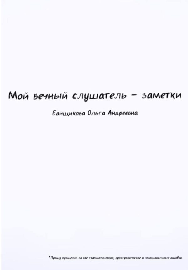 Обложка книги «Мой вечный слушатель – заметки»