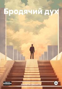 Обложка книги «Бродячий дух»