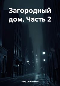 Обложка книги «Загородный дом. Часть 2»