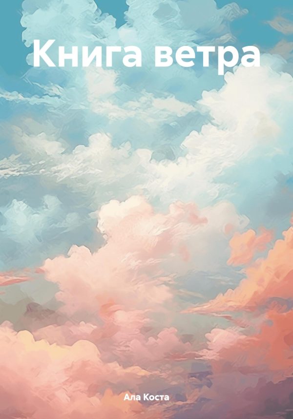 Обложка книги «Книга ветра»