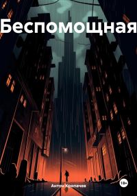 Обложка книги «Беспомощная»