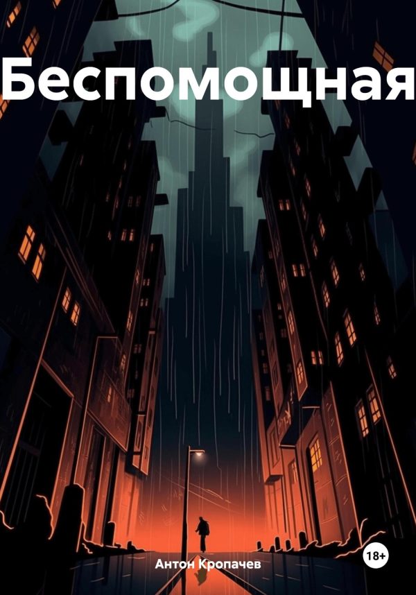 Обложка книги «Беспомощная»
