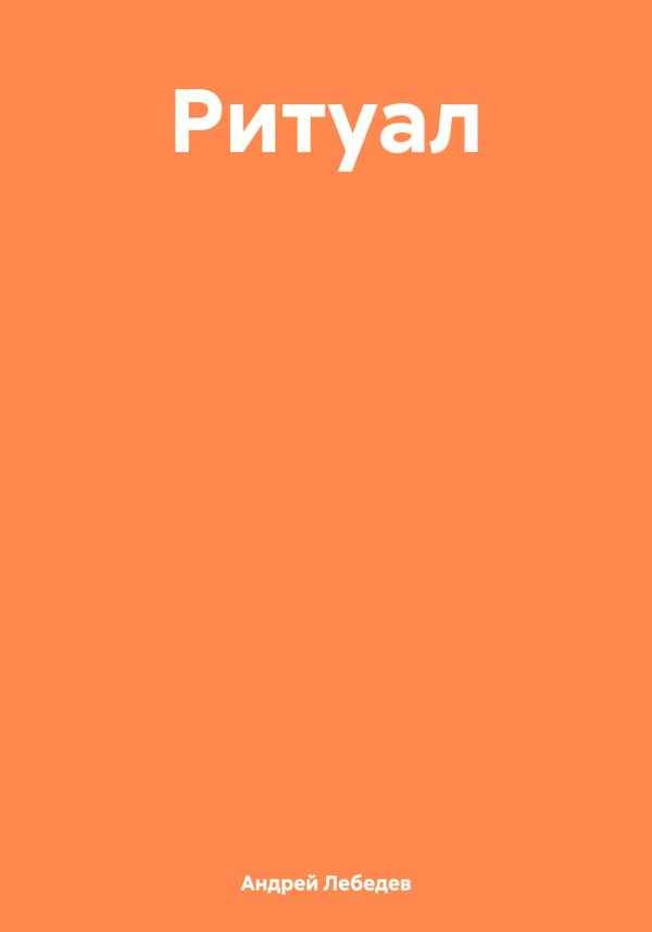Обложка книги «Ритуал»
