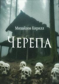 Обложка книги «Черепа»