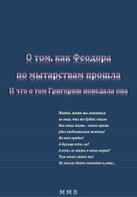 Обложка книги «О том, как Феодора по мытарствам прошла, и что о том Григорию поведала она»