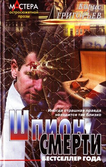 Обложка книги «Шпион смерти»