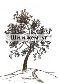 Обложка книги «Щи и жемчуг»