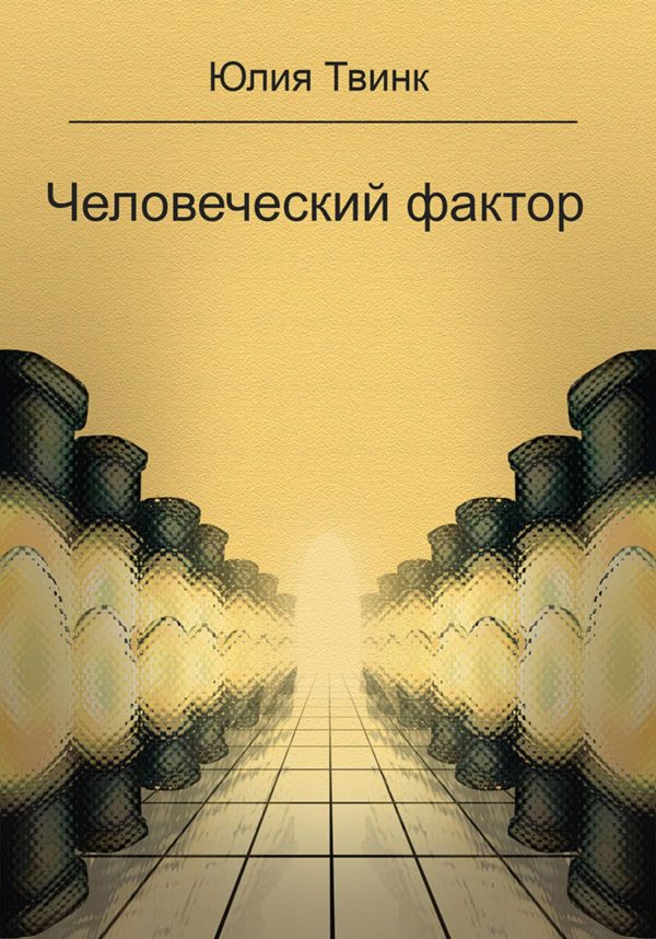 Обложка книги «Человеческий фактор»