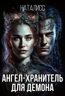Обложка книги «Ангел-хранитель для демона»
