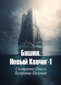 Обложка книги «Башня. Новый Ковчег»