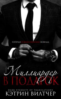 Обложка книги «Миллиардер в подарок»