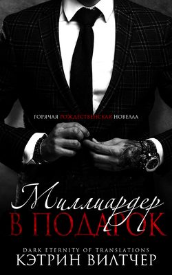 Обложка книги «Миллиардер в подарок»