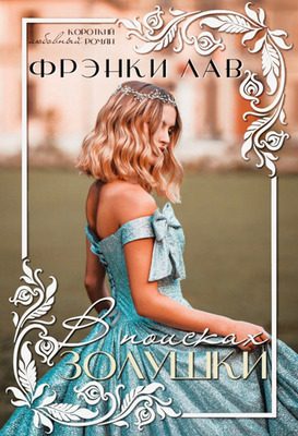Обложка книги «В поисках Золушки»