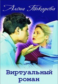 Обложка книги «Виртуальный роман»