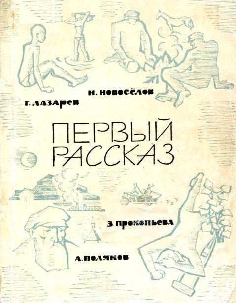 Обложка книги «Первый рассказ»
