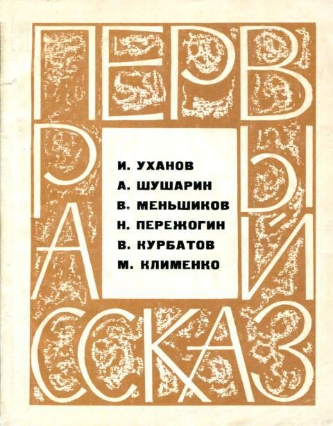 Обложка книги «Первый рассказ»
