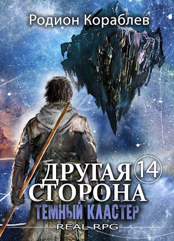 Обложка книги «Темный Кластер»