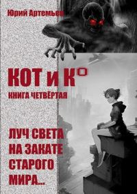 Обложка книги «Луч света на закате старого мира»
