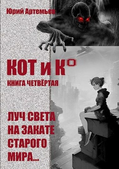 Обложка книги «Луч света на закате старого мира»