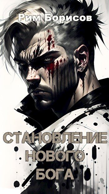 Обложка книги «Становление нового бога»