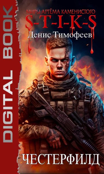 Обложка книги «Честерфилд»