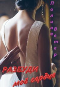 Обложка книги «Разбуди моё сердце»