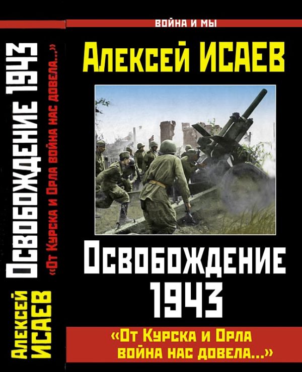 Обложка книги «Освобождение 1943. «От Курска и Орла война нас довела...»»