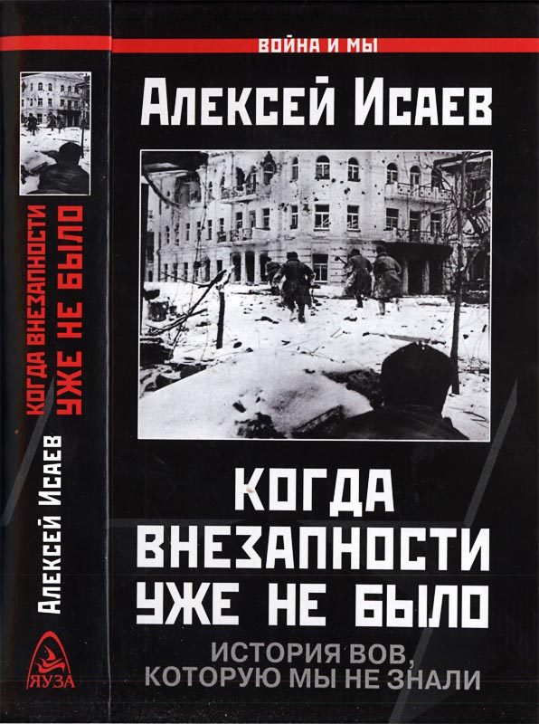 Обложка книги «Когда внезапности уже не было. История ВОВ, которую мы не знали.»