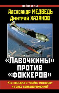 Обложка книги ««Лавочкины» против «фоккеров». Кто победил в «войне моторов» и гонке авиавооружений?»