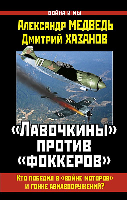 Обложка книги ««Лавочкины» против «фоккеров». Кто победил в «войне моторов» и гонке авиавооружений?»
