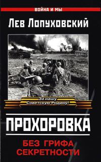 Обложка книги «Прохоровка. Без грифа секретности»