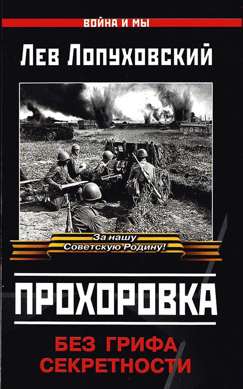 Обложка книги «Прохоровка. Без грифа секретности»
