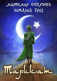 Обложка книги «Тарикат»