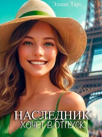 Обложка книги «Наследник хочет в отпуск»