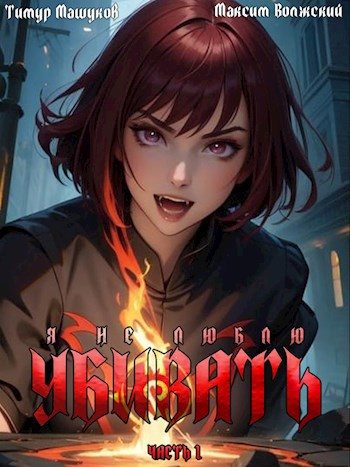 Обложка книги «Я не люблю убивать. Часть 1»