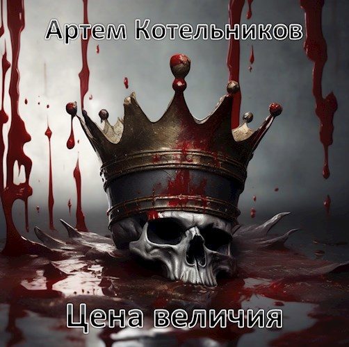 Обложка книги «Цена величия»