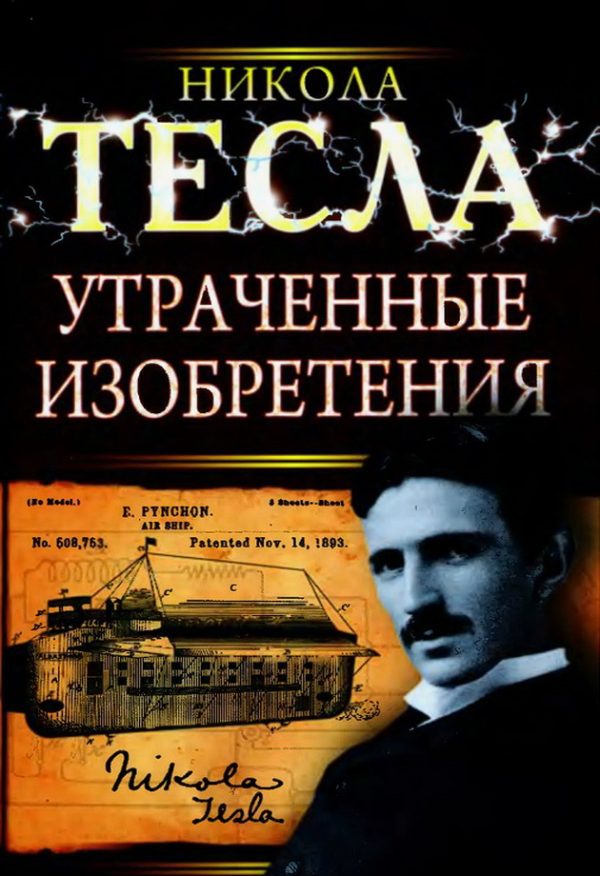 Обложка книги «Утраченные изобретения Николы Теслы»