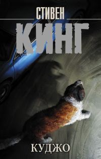Обложка книги «Куджо»